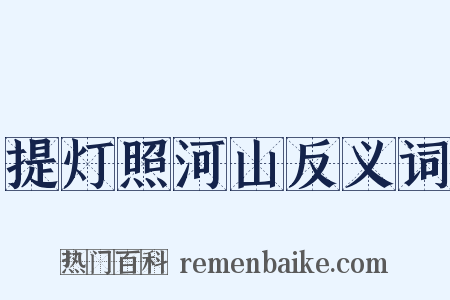 提灯照河山反义词是什么意思的图片